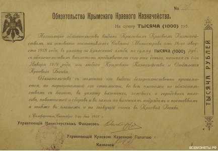  Обязательство Крымского Краевого Казначейства 1000 рублей 1918, фото 1 
