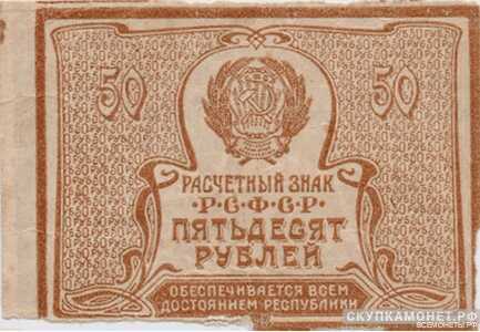 50 рублей 1920. РСФСР образца, фото 1 