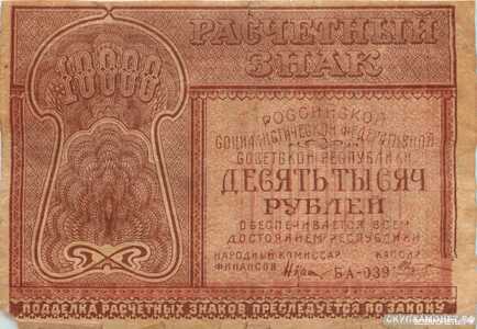  10000 рублей 1921. РСФСР образца, фото 1 