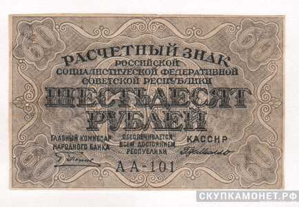  60 рублей 1919, фото 1 