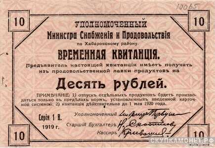  10 рублей 1920. Уполномоченного министра снабжения и продовольствия по Хабаровскому краю, фото 1 
