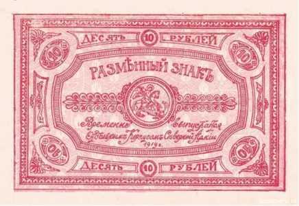  10 рублей 1919, фото 1 
