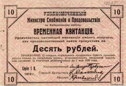  Временная квитанция уполномоченного министра снабжения и продовольствия 10 рублей 1919, фото 1 