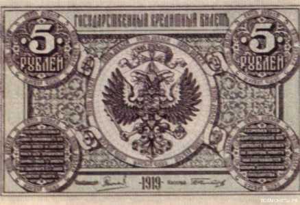  5 рублей 1919. Гос. кредитный билет., фото 1 