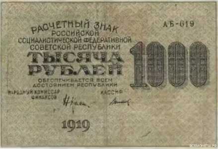  1000 РУБЛЕЙ 1919. Расчетный знак, фото 1 