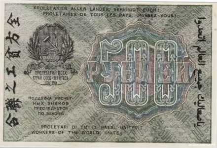  500 рублей 1919. РСФСР., фото 2 