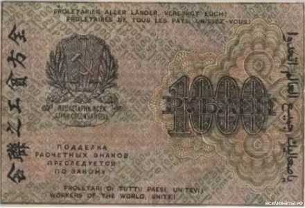  1000 РУБЛЕЙ 1919. Расчетный знак, фото 2 