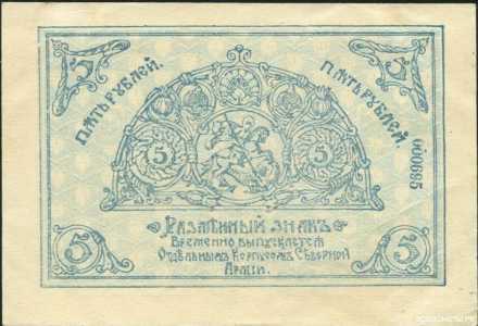  5 рублей 1919. Разменные марки., фото 1 