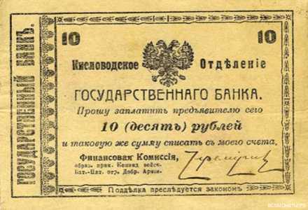  10 рублей 1918. Кисловодское отделние, фото 1 