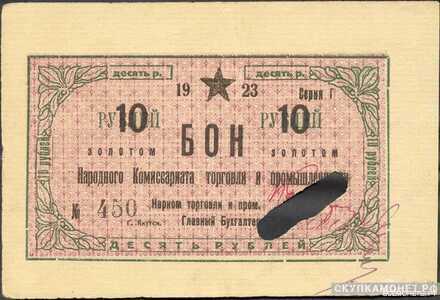  10 рублей 1923. Народного комиссариата торговли и промышленности. Якутская АССР, фото 1 