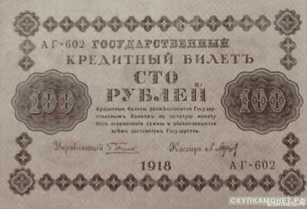  100 рублей 1918. Образец, фото 1 