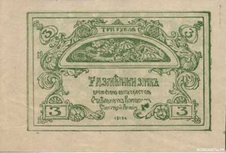  3 рубля 1919. Разменный знак., фото 1 
