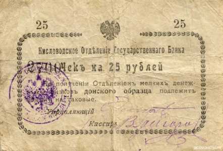  25 рублей 1919. Кисловодск., фото 1 