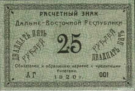  Расчетный знак 25 рублей 1920, фото 1 