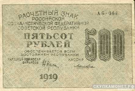  500 рублей 1919. Акмолинский ревком, фото 1 
