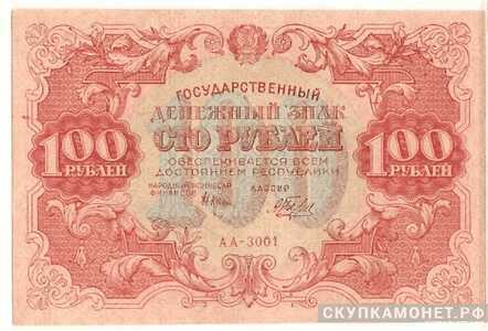  100 рублей 1922. Образец, фото 1 