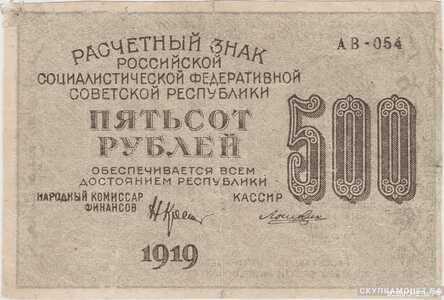  500 рублей 1919. РСФСР совзнаки, фото 1 