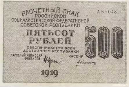  500 рублей 1919. РСФСР., фото 1 