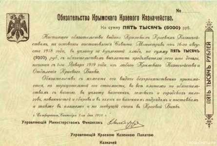  Обязательство Крымского Краевого Казначейства 5000 рублей 1918, фото 1 