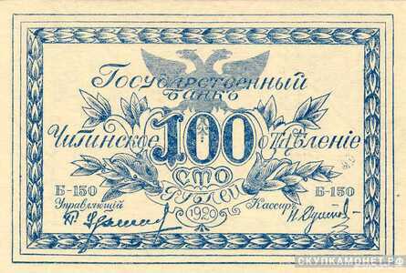  100 рублей 1920. Атаман Г. Семенов, фото 1 