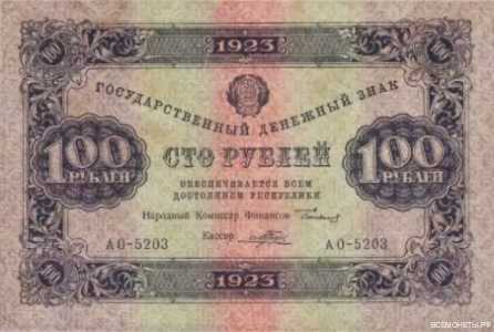  100 РУБЛЕЙ 1923 1-й выпуск, фото 1 