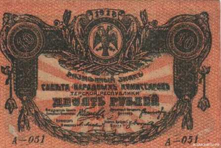  10 рублей 1918. Терская республика, фото 1 