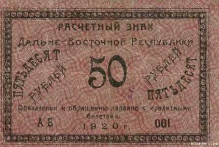  Расчетный знак 50 рублей 1920, фото 1 