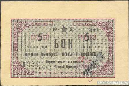  5 рублей 1923. Народного комиссариата торговли и промышленности. Якутская АССР, фото 1 