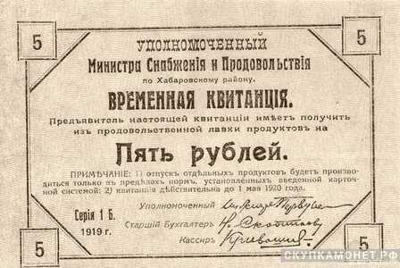  5 рублей 1920. Уполномоченного министра снабжения и продовольствия по Хабаровскому краю, фото 1 