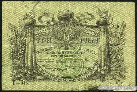  3 рубля 1918. Севнарком Терской республики, фото 1 