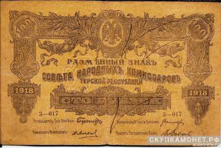  100 рублей 1918. Севнарком Терской республики, фото 1 