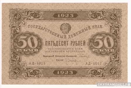  50 рублей 1923. Образец. Первый выпуск, фото 1 