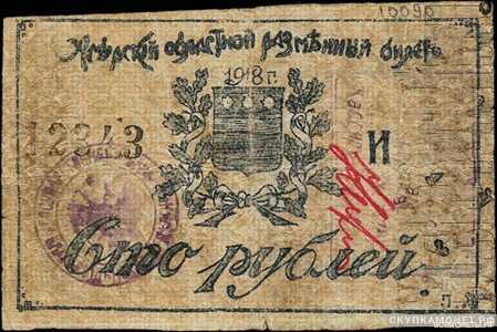  100 рублей 1918. Амурский областной исполком, фото 1 