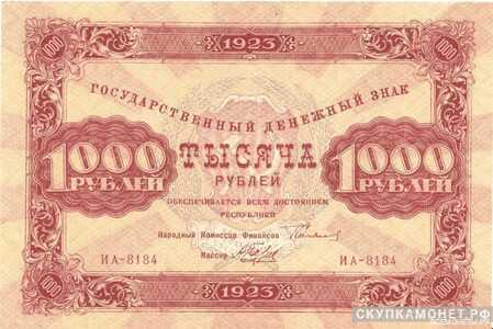  1000 рублей 1923. Образец. Первый выпуск, фото 1 