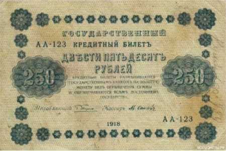  250 рублей 1918. Кредитный билет., фото 1 