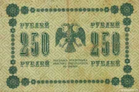  250 рублей 1918. Кредитный билет., фото 2 
