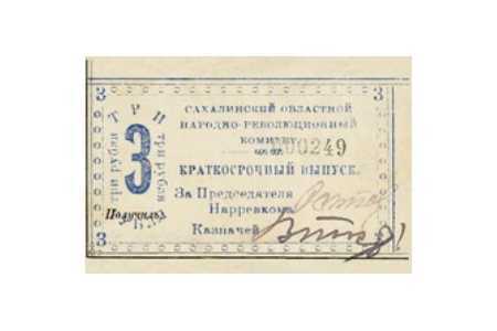  3 рубля 1920. Сахалинская область., фото 1 