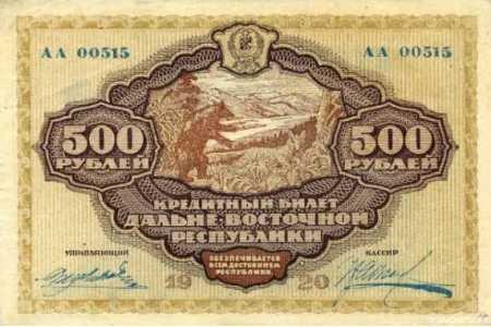  500 рублей 1920. Дальний Восток., фото 1 