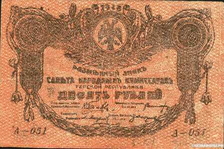  10 рублей 1918. Севнарком Терской республики, фото 1 