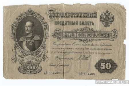  50 рублей И. П. Шипов, фото 1 