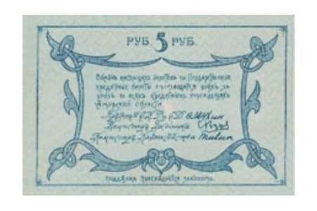 Разменный билет 5 рублей 1918, фото 2 