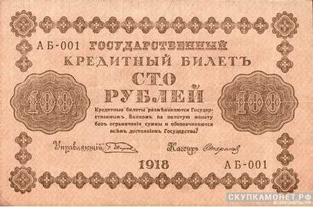  100 рублей 1918. Гос. кредитный билет, фото 1 