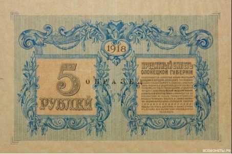  5 рублей 1918. Олонецкая губерния., фото 2 