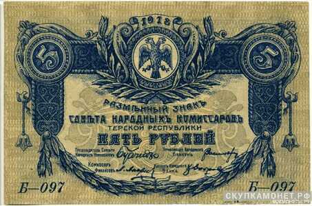  5 рублей 1918. Севнарком Терской республики, фото 1 