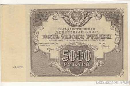  5 000 рублей 1922. Образец, фото 1 