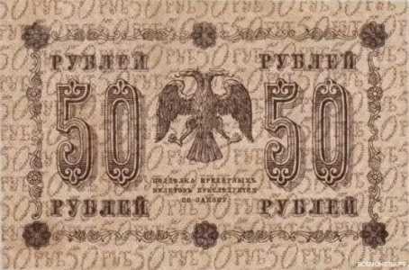  50 РУБЛЕЙ 1918. Гос. кредитный билет., фото 2 