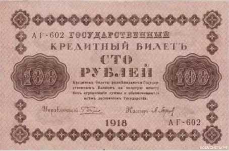  100 рублей 1918. Кредитный билет, фото 1 