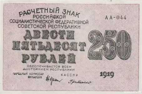  250 РУБЛЕЙ 1919, фото 1 