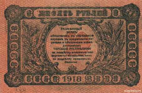  10 рублей 1918. Терская республика, фото 2 