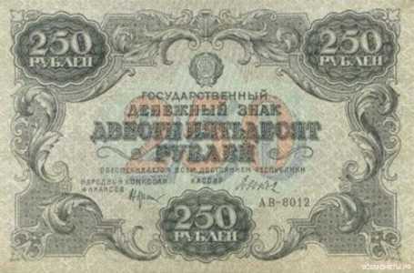  250 РУБЛЕЙ 1922. Гос. денежный знак., фото 1 